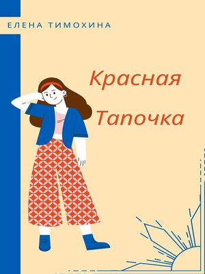 cover image of Красная Тапочка